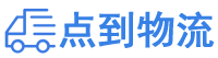 盘锦物流专线,盘锦物流公司